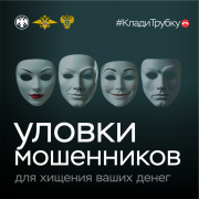 Уловки мошенников для хищения ваших денег #КладиТрубку