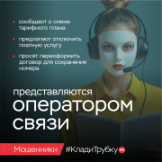 Уловки мошенников для хищения ваших денег #КладиТрубку