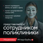 Уловки мошенников для хищения ваших денег #КладиТрубку