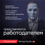 Уловки мошенников для хищения ваших денег #КладиТрубку