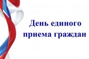 Единый день приёма граждан