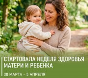 Неделя здоровья матери и ребёнка