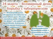 24 марта – Всемирный день борьбы с туберкулезом