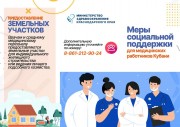 Меры социальной поддержки для медицинских работников Кубани