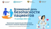 Вовлечение пациентов для обеспечения безопасного оказания медицинской помощи
