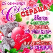 29 сентября День сердца