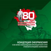 День освобождения краснодарского края