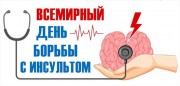 Всемирный день борьбы с инсультом