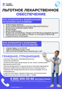 Льготное лекарственное обеспечение