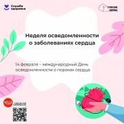 Неделя осведомленности о заболеваниях сердца