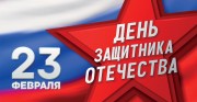 23 ФЕВРАЛЯ