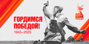 80-летие Победы в Великой Отечественной войне 1941–1945 годов