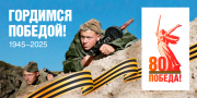 80-летие Победы в Великой Отечественной войне 1941–1945 годов