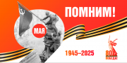 80-летие Победы в Великой Отечественной войне 1941–1945 годов