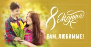 8 Марта