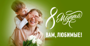 8 Марта