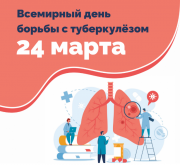 Всемирный день борьбы с туберкулезом