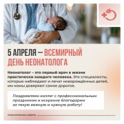 День неонатолога
