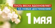 1 мая