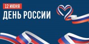 День России
