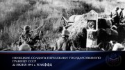 День памяти и скорби - День начала Великой Отечественной войны