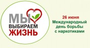 Международный день борьбы с наркотиками 26 июня