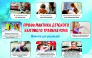 Профилактика детского травматизма